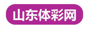 山东体彩网