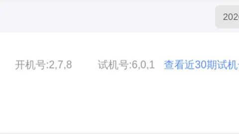 2026年快乐8独胆攻略：期流转推荐